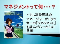 もしドラを使って授業
