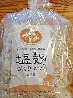 塩麹作りにスタート