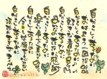 今日の筆文字～自分らしくあるために