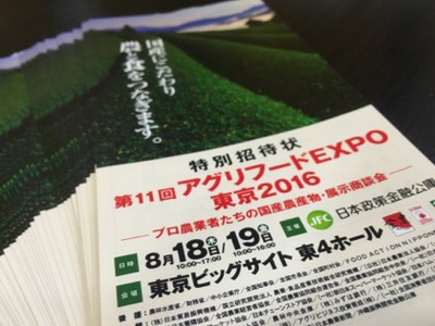 第11回アグリフードEXPO東京2016～特別招待券あります