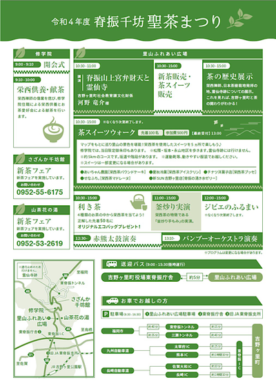 脊振千坊聖茶まつり