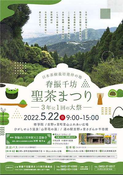 脊振千坊聖茶まつり