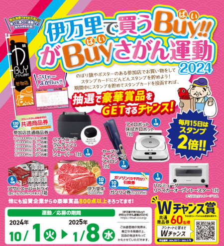 『伊万里で買うBuy!! がBuyさがん運動2024』がはじまります！