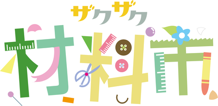 掘り出し物が見つかる～♪ 【ザクザク材料市】