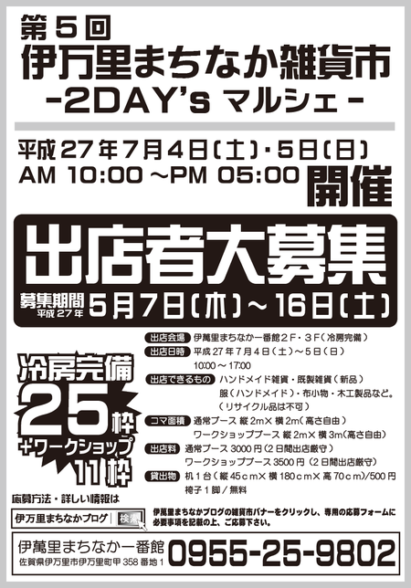 第5回伊万里まちなか雑貨市の出店者募集を開始いたしました！