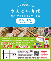 5月17日はさんどいちば