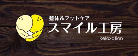 伊万里まちなかブログ:『整体＆フットケア スマイル工房』さんの