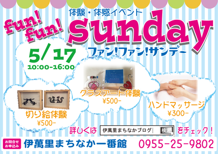 【体験・体感イベント fun! fun! Sunday】もうすぐです