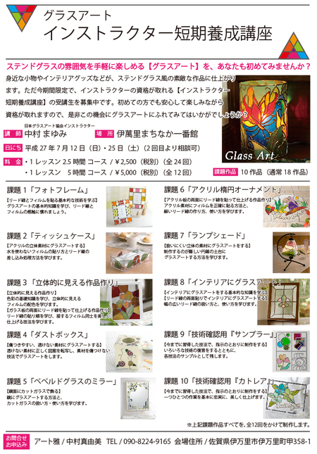 【生徒募集中】グラスアートインストラクター短期養成講座