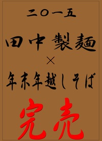 年越しそば×田中製麺