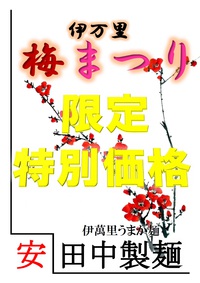 田中製麺×伊万里うめ祭り　