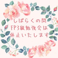 FP3級勉強会一時休止のおしらせ