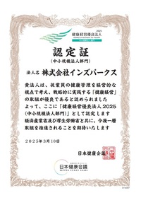 健康経営優良法人2025（中小規模法人部門）に認定されました