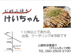 お昼ごはんはお好み焼き「けいちゃん」