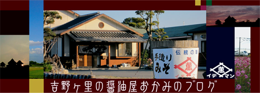 吉野ケ里の醤油屋おかみのブログ