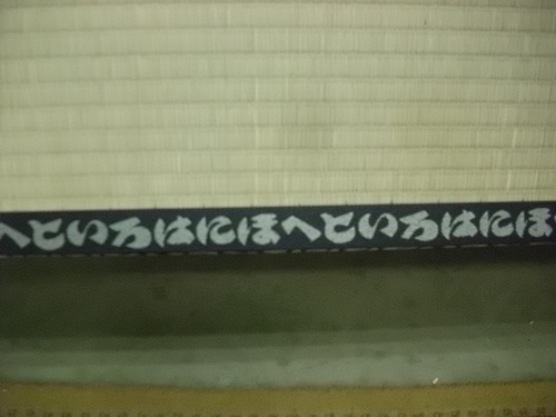 ひらがなのはいった畳縁