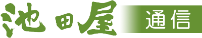 池田屋通信
