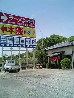 ラーメン　金星＠三養基郡上峰町