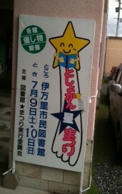 土日は図書館☆ほしまつり