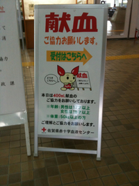 本日  伊万里で献血♪