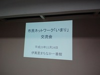 市民ネットワーク「いまり」 交流会