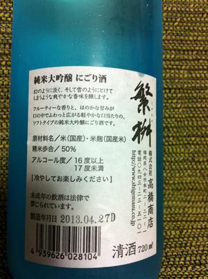 繁桝　純米大吟醸にごり酒