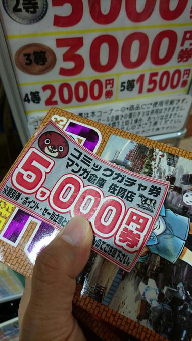 また当たった！