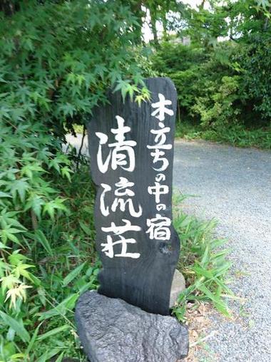 清流荘