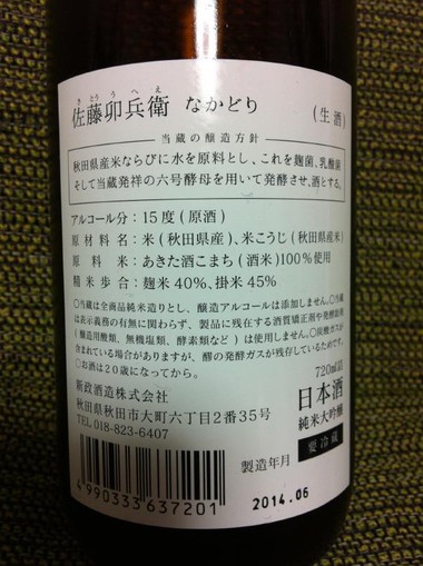 佐藤卯兵衛　なかどり大吟醸