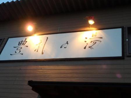 豊礼の湯