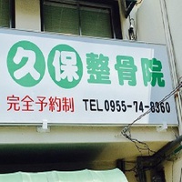 剣道の怪我でお悩みの方へ　久保整骨院