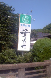 人気の川魚・山菜・季節料理の店　笹舟さん