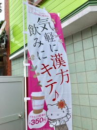 気軽に漢方飲みにキテ♪　～本格漢方煎薬の飲めるお店～