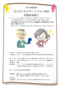 はじめてのスマートフォン教室のご案内