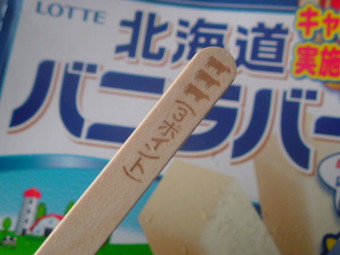北海道バニラバーの当たり
