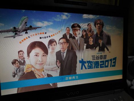 「伊万里」が出る三谷幸喜監督作品『大空港2013』