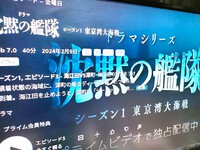 『沈黙の艦隊 シーズン 1 ～東京湾大海戦～』