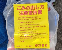 ごみの出し方注意警告書