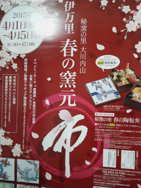 伊万里　春の窯元市