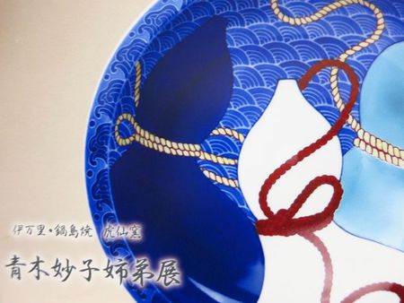 青木妙子姉弟展
