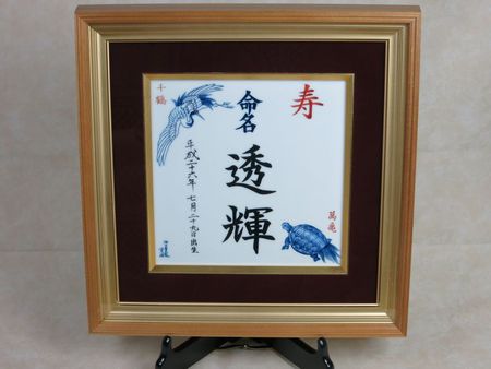命名の陶額