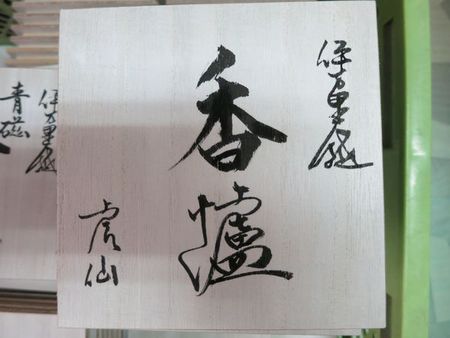 香炉の箱書き