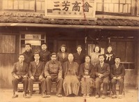祖父の著書より　「三芳商会営業再開」