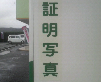 証明写真