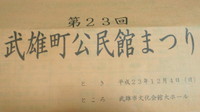 武雄町公民館まつり