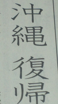 沖縄返還４０周年