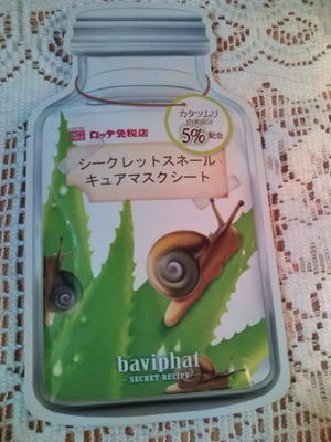 かたつむりパックでお肌しっとり～♪