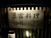 LOMナイト　IN京都　 蓮月茶や