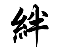 絆