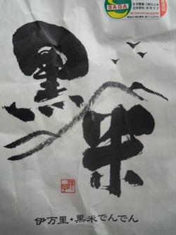 黒米クッキー大好評(^o^)